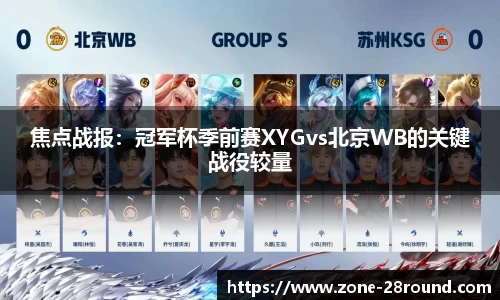 焦点战报：冠军杯季前赛XYGvs北京WB的关键战役较量