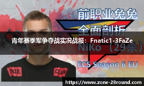 青年赛季军争夺战实况战报：Fnatic1-3FaZe