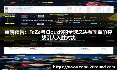 重磅预告：FaZe与Cloud9的全球总决赛季军争夺战引人入胜对决