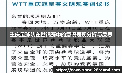 重庆足球队在世锦赛中的意识表现分析与反思