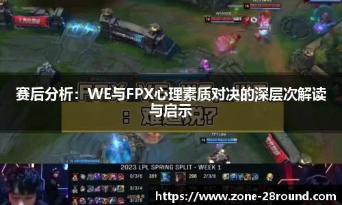 赛后分析：WE与FPX心理素质对决的深层次解读与启示
