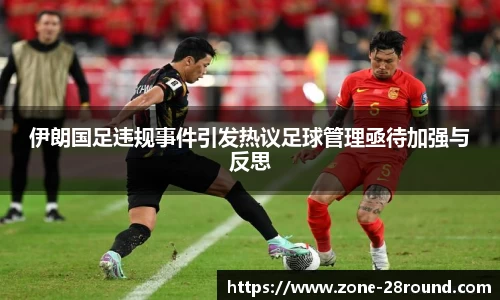 伊朗国足违规事件引发热议足球管理亟待加强与反思