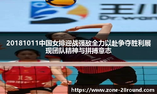 20181011中国女排迎战强敌全力以赴争夺胜利展现团队精神与拼搏意志